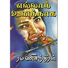 Ramanichandran novels online